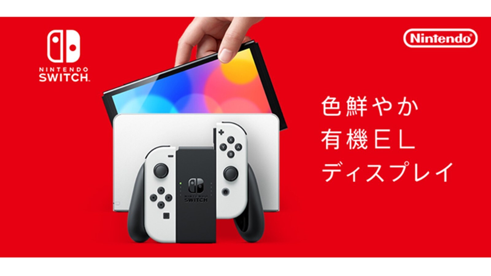任天堂が「新型Switch」を10月8日に発売！ 「有機ELモデル」で2色展開