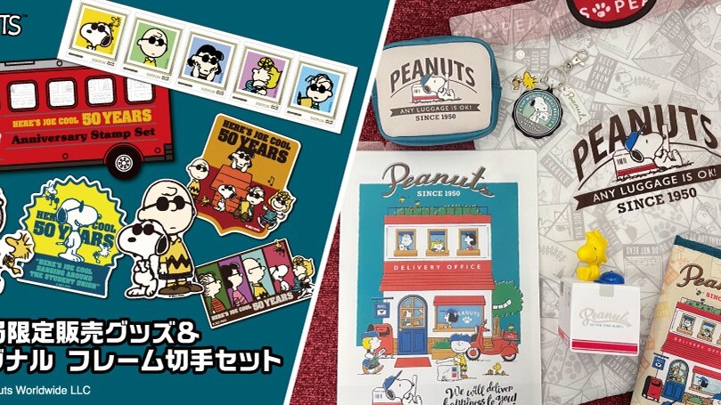 郵便局限定「スヌーピー」グッズ＆フレーム切手セットが販売開始！ エコバッグやマルチケースなど使い勝手も良さそう - All About ニュース