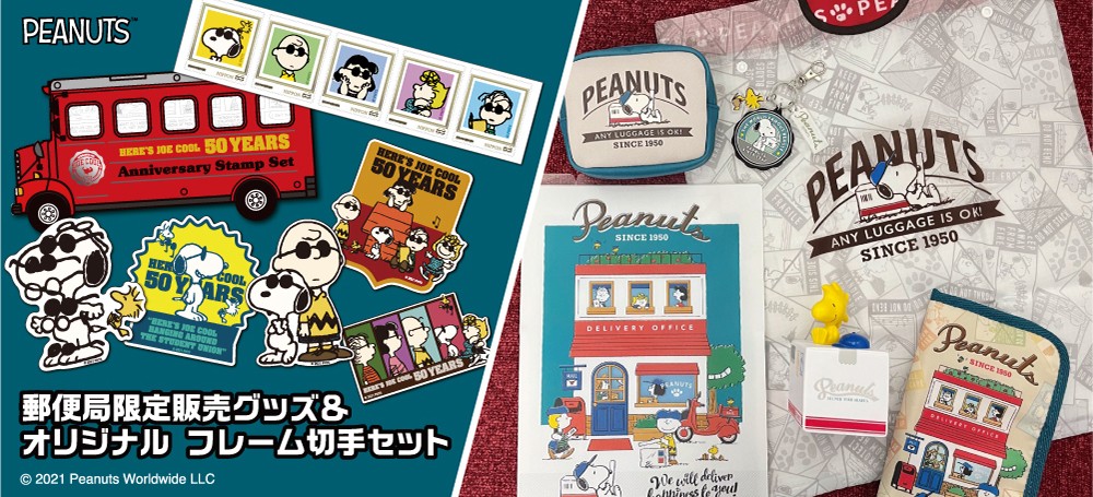 郵便局限定「スヌーピー」グッズ&フレーム切手セットが販売開始! エコバッグやマルチケースなど使い勝手も良さそう - All About ニュース