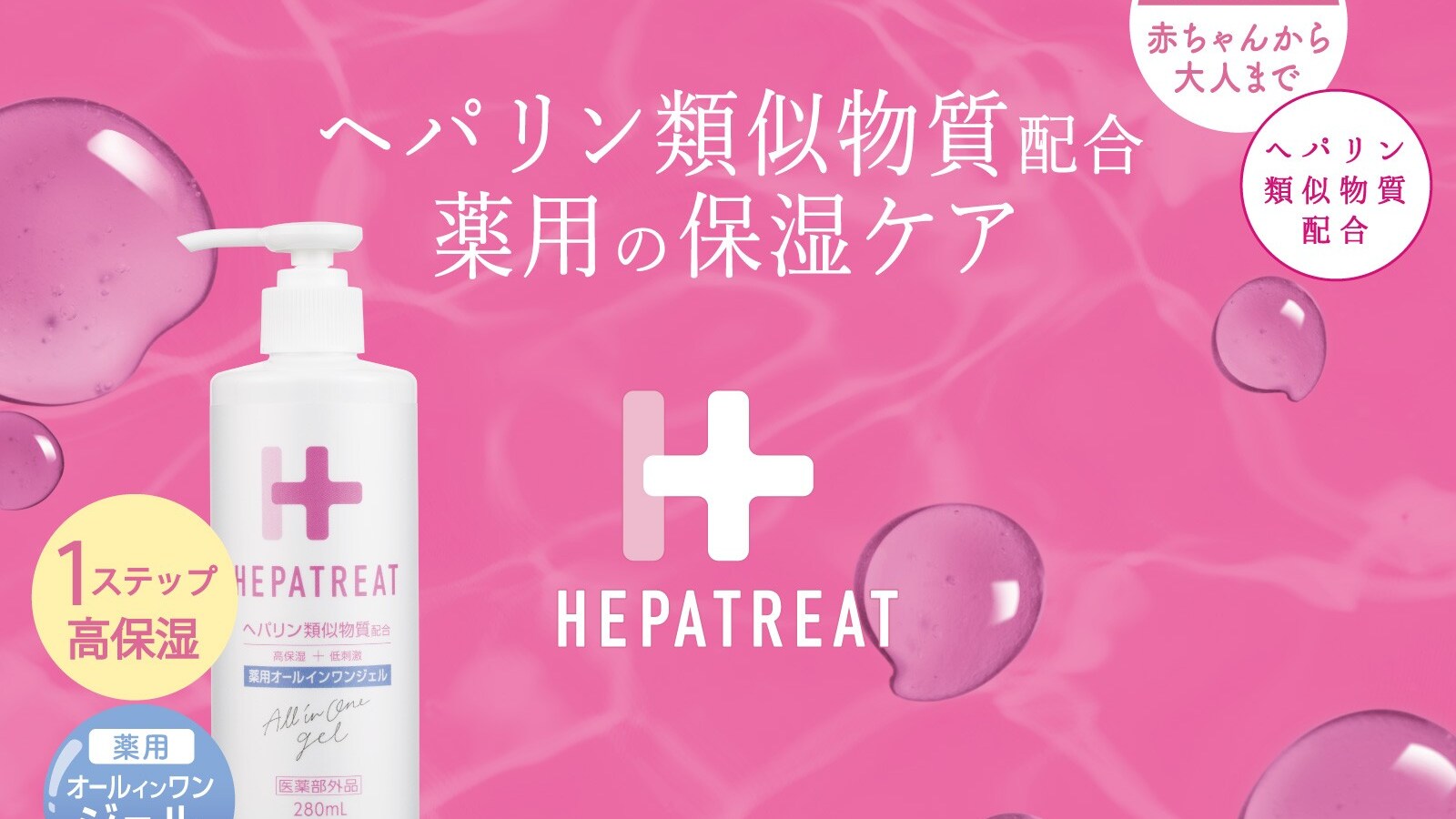 ヘパリン類似物質配合！「へパトリート 薬用オールインワンジェル 