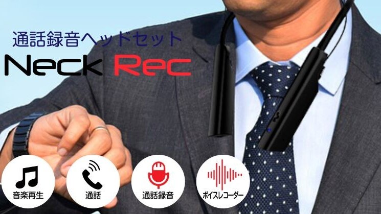 フリーハンドで通話録音！出先での会議も安心！通話録音ヘッドセット