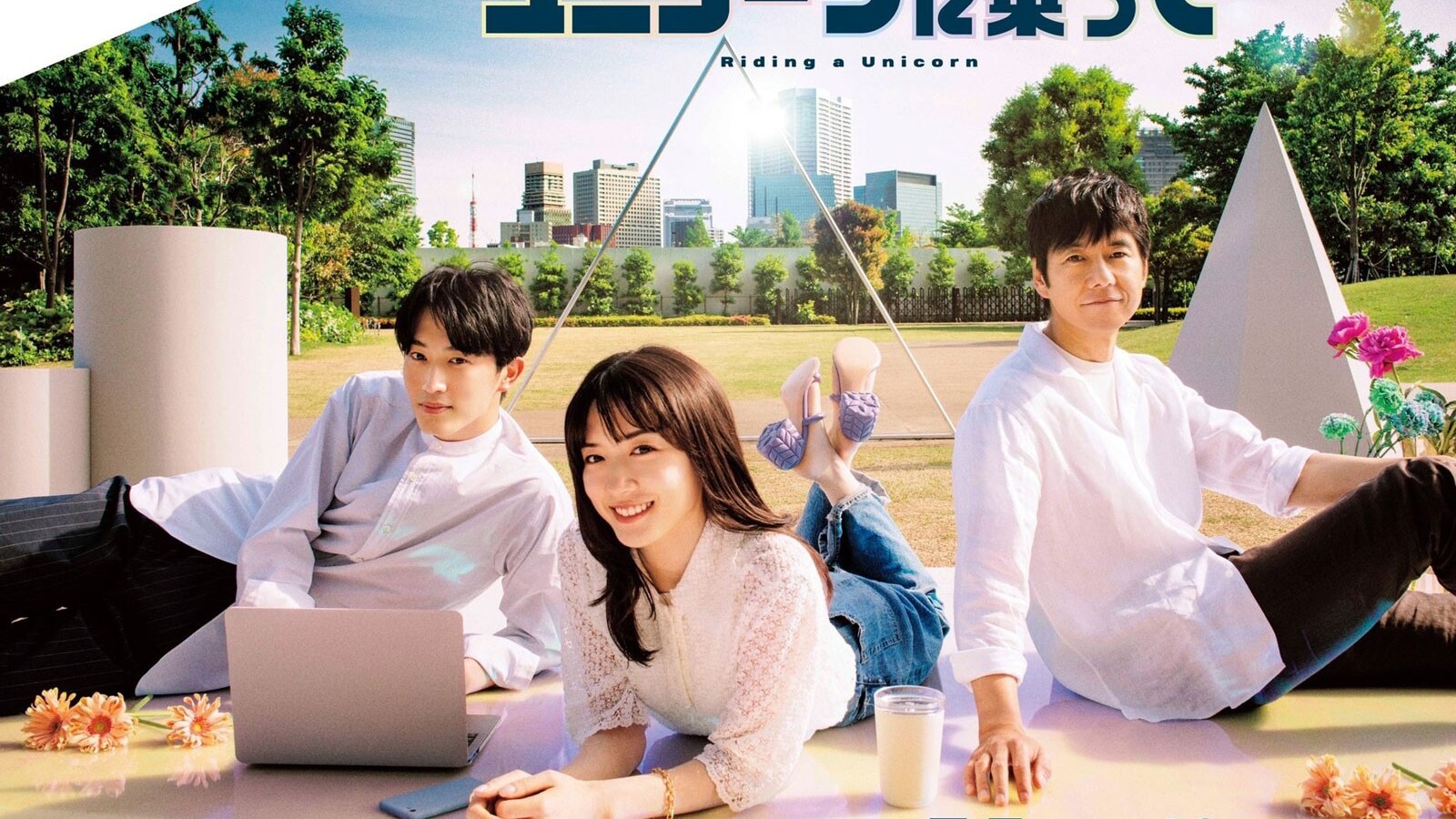 ユニコーンに乗って』第1話 永野芽郁の恋の相手は杉野遥亮か西島秀俊か