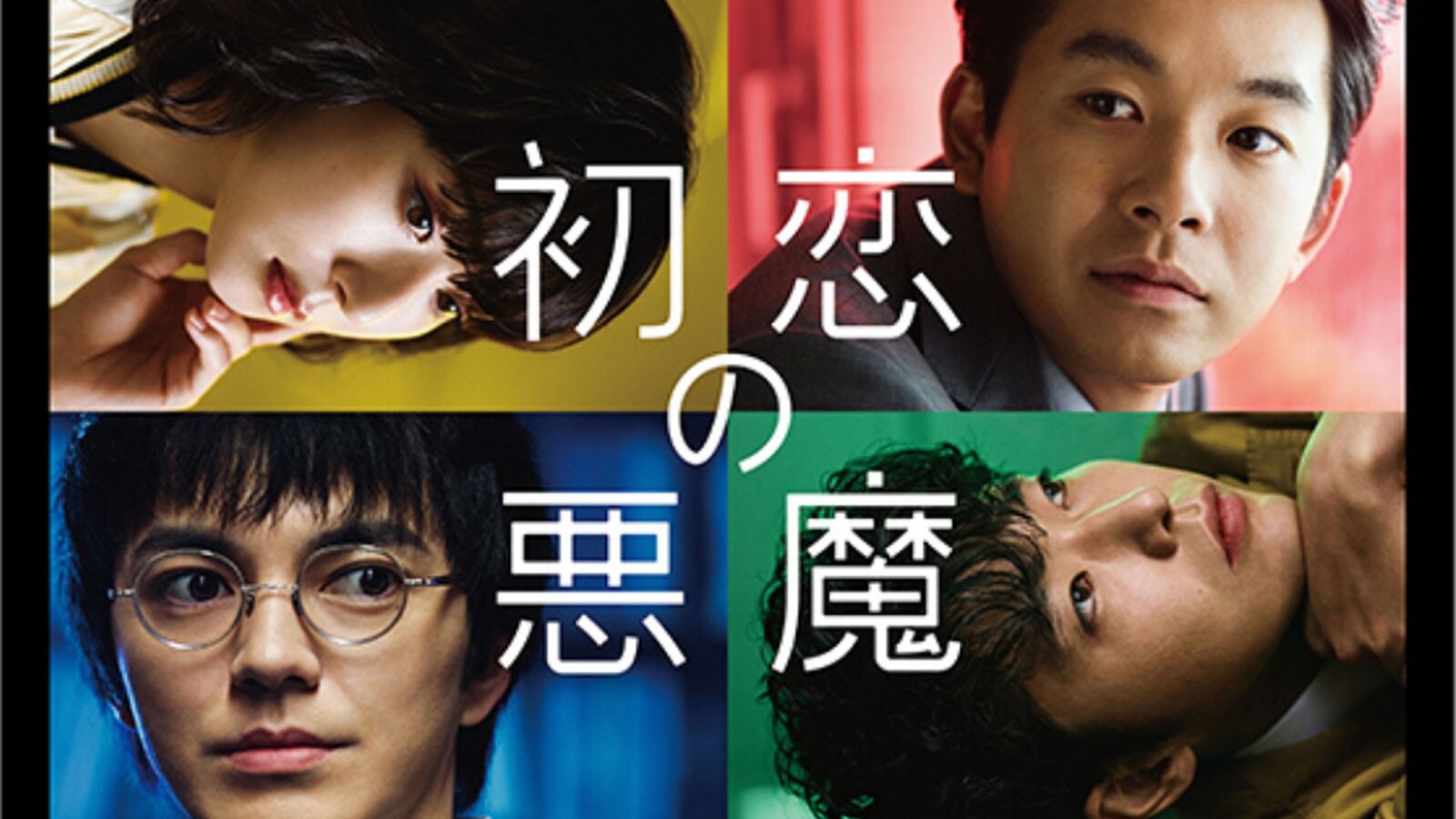 初恋の悪魔』第1話 全員曲者の坂元ワールド全開！ 仲野太賀の名言