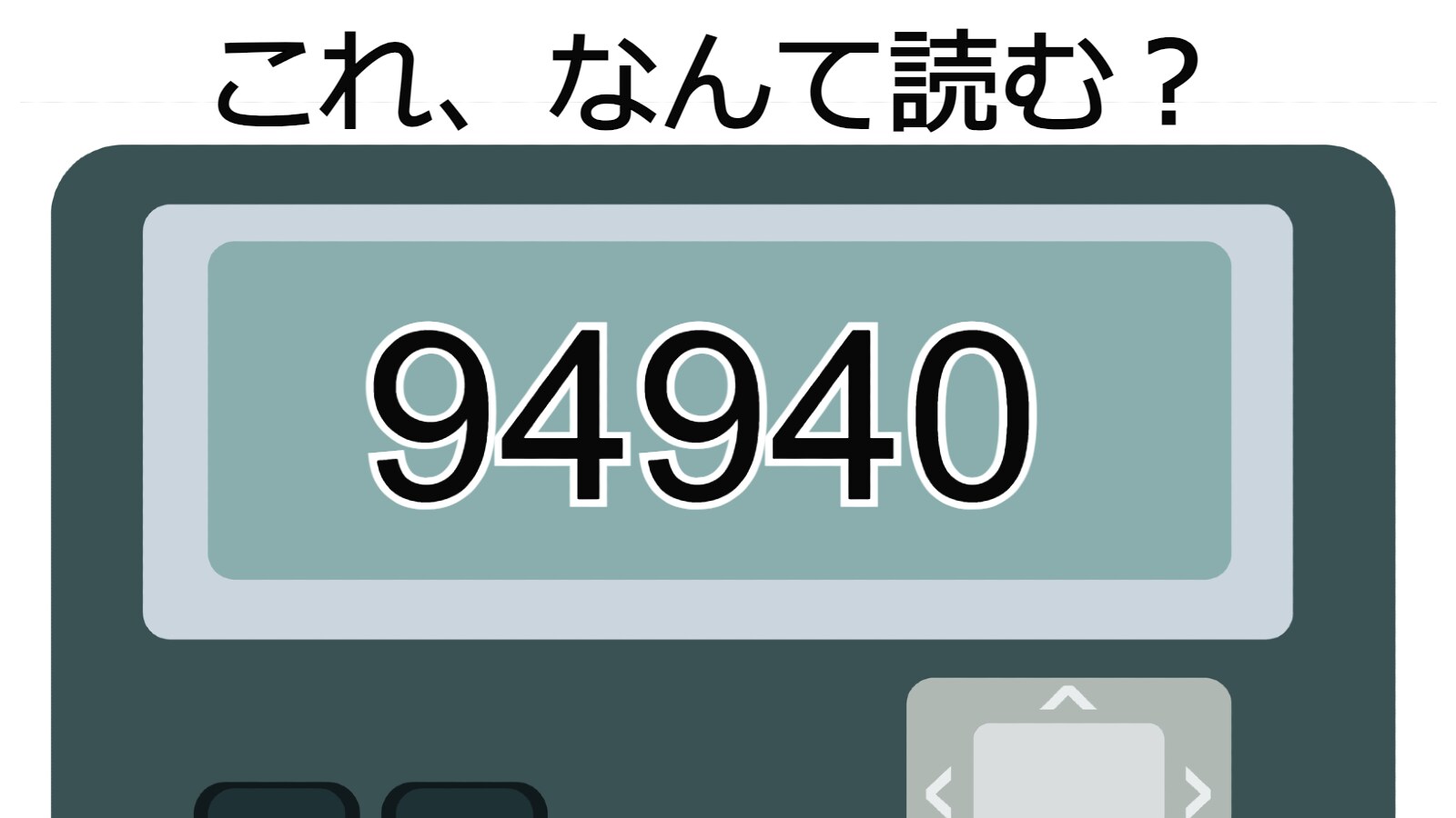 「94940」の語呂合わせ、意味は？ 相手を励ますためのちょっと難解なフレーズ【ポケベル暗号クイズ】 - All About ニュース