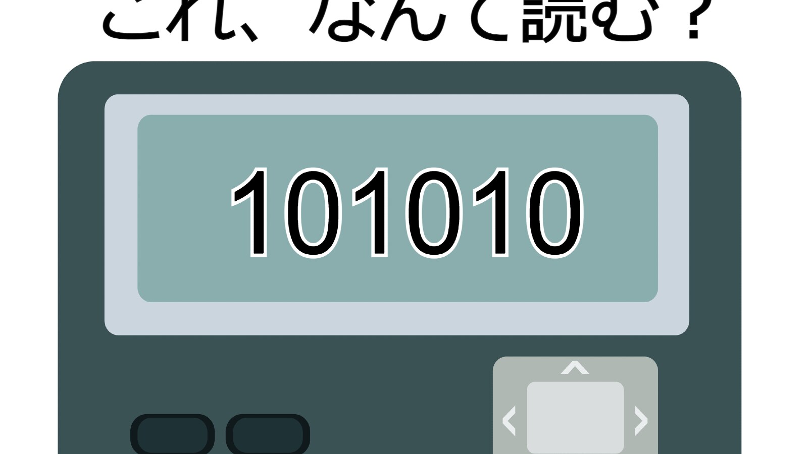 難易度MAX!? 「101010」はなんて読む？ 暗号の解読にチャレンジしよう！【ポケベル暗号クイズ】 - All About ニュース