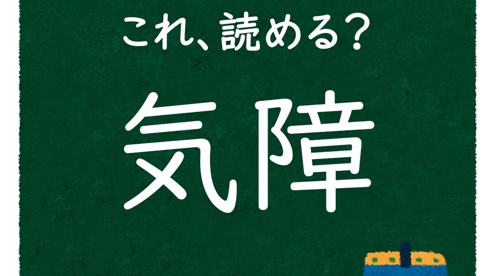 【脳トレ】この漢字はなんて読む？ 「気障」【難読漢字クイズ】 - All About ニュース