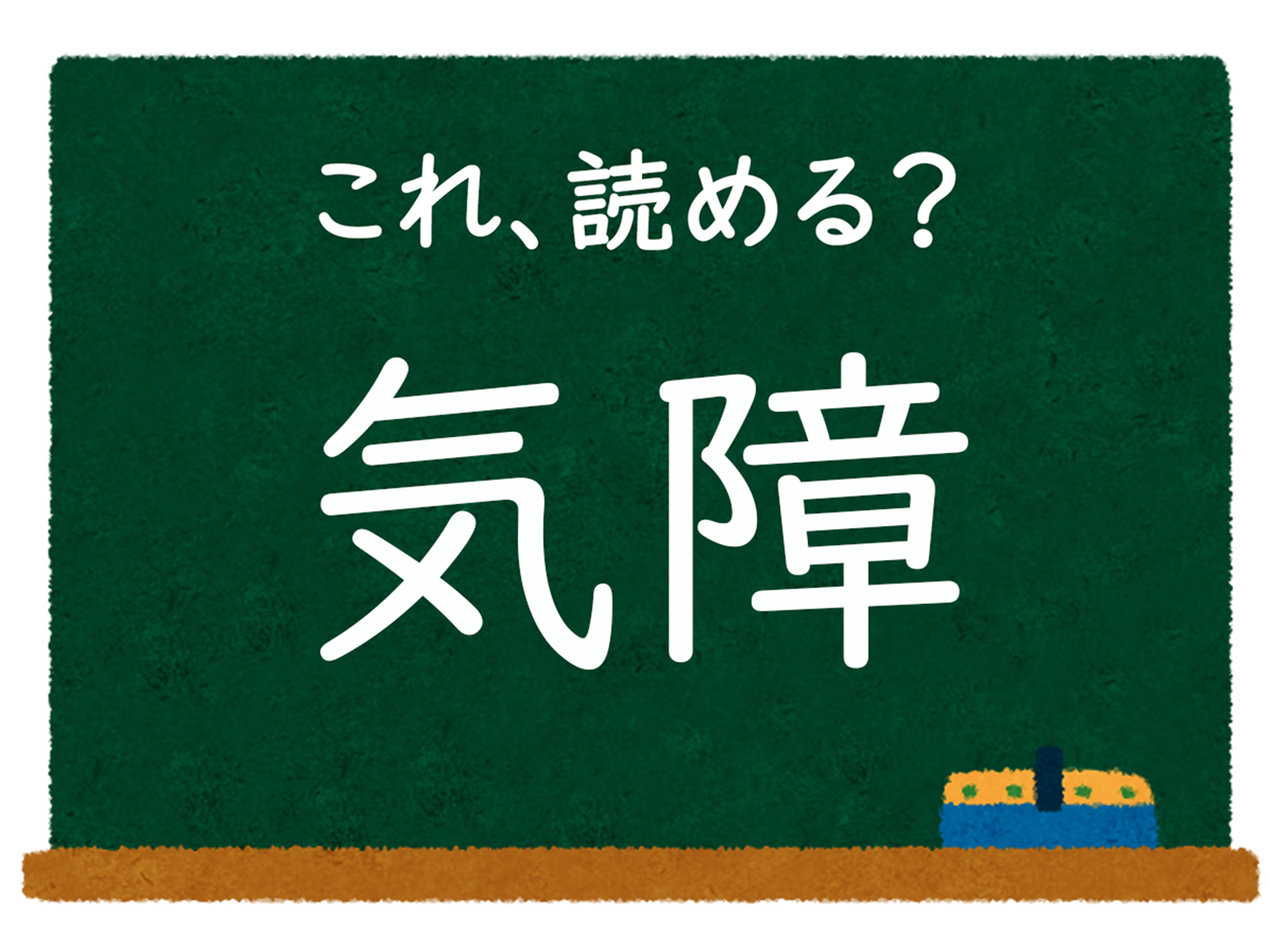 【脳トレ】この漢字はなんて読む? 「気障」【難読漢字クイズ】 - All About ニュース