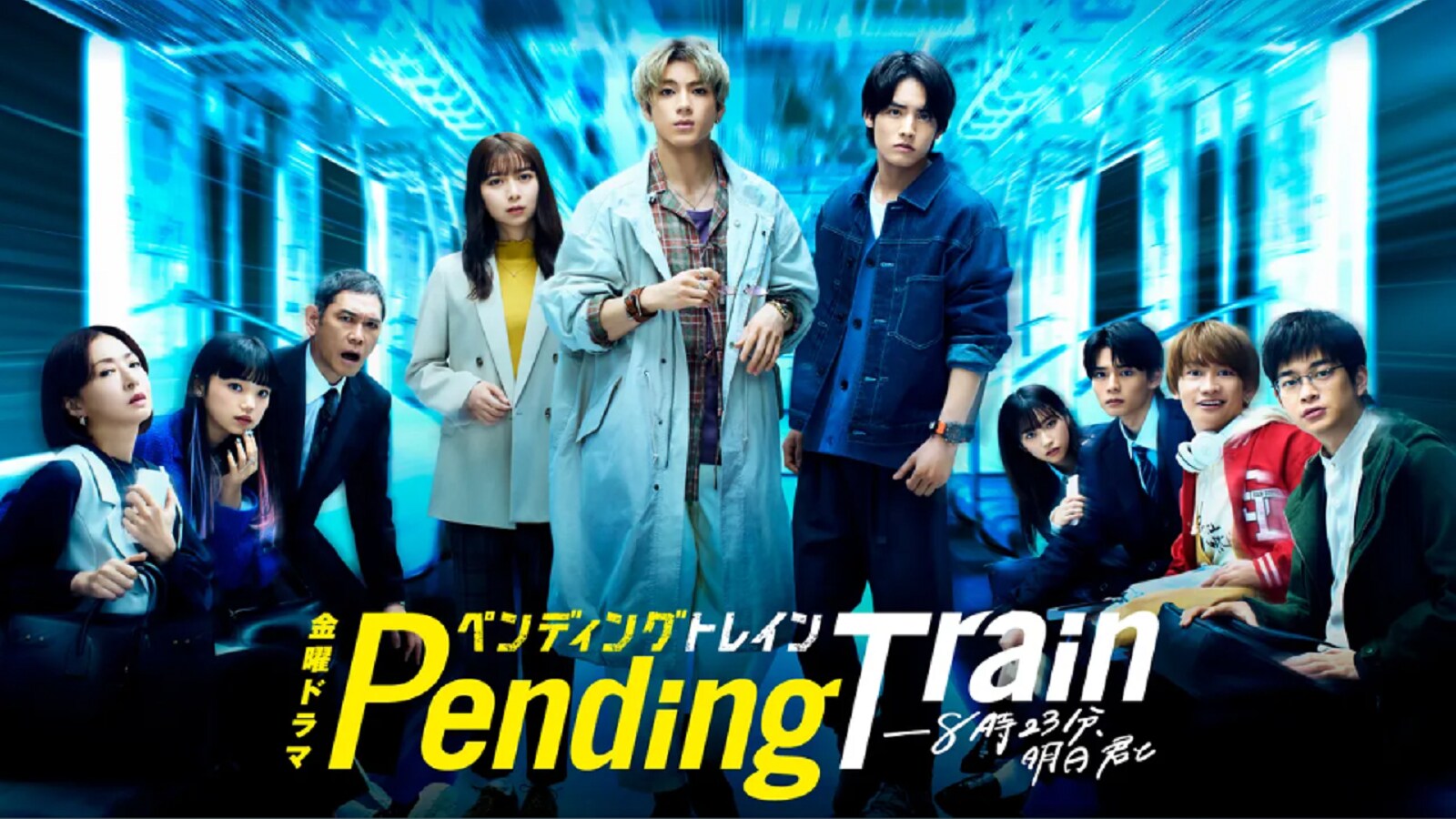 ペンディングトレイン』第4話 山田裕貴×赤楚衛二の感動シーン直後、新