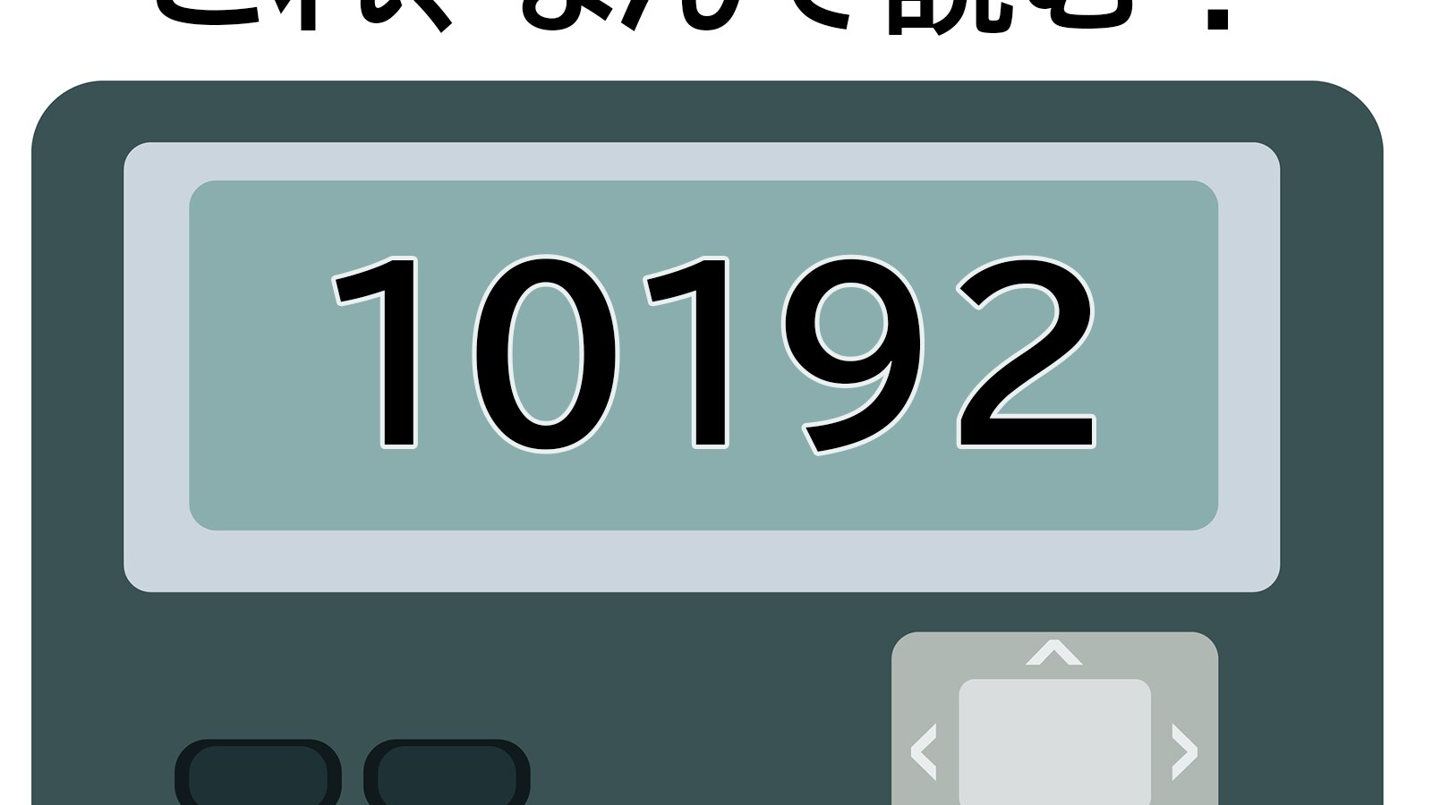 何もすることがないとき使う？ 「10192」はなんて読む？ 【ポケベル暗号クイズ】 - All About ニュース