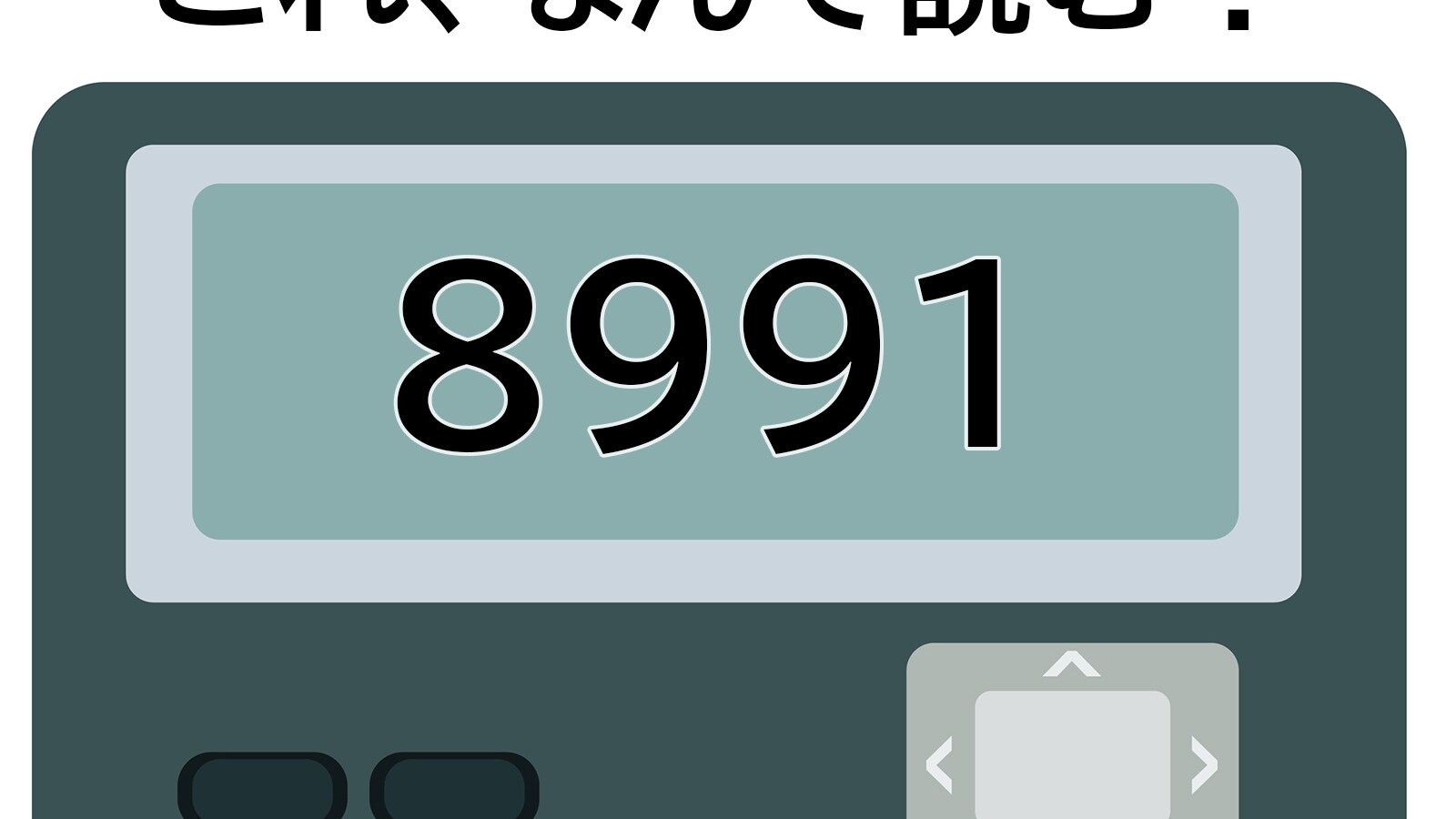 「8991」はなんて読む？ ダメだと分かっていてもついしちゃう……？ 【ポケベル暗号クイズ】(2/2) - All About ニュース