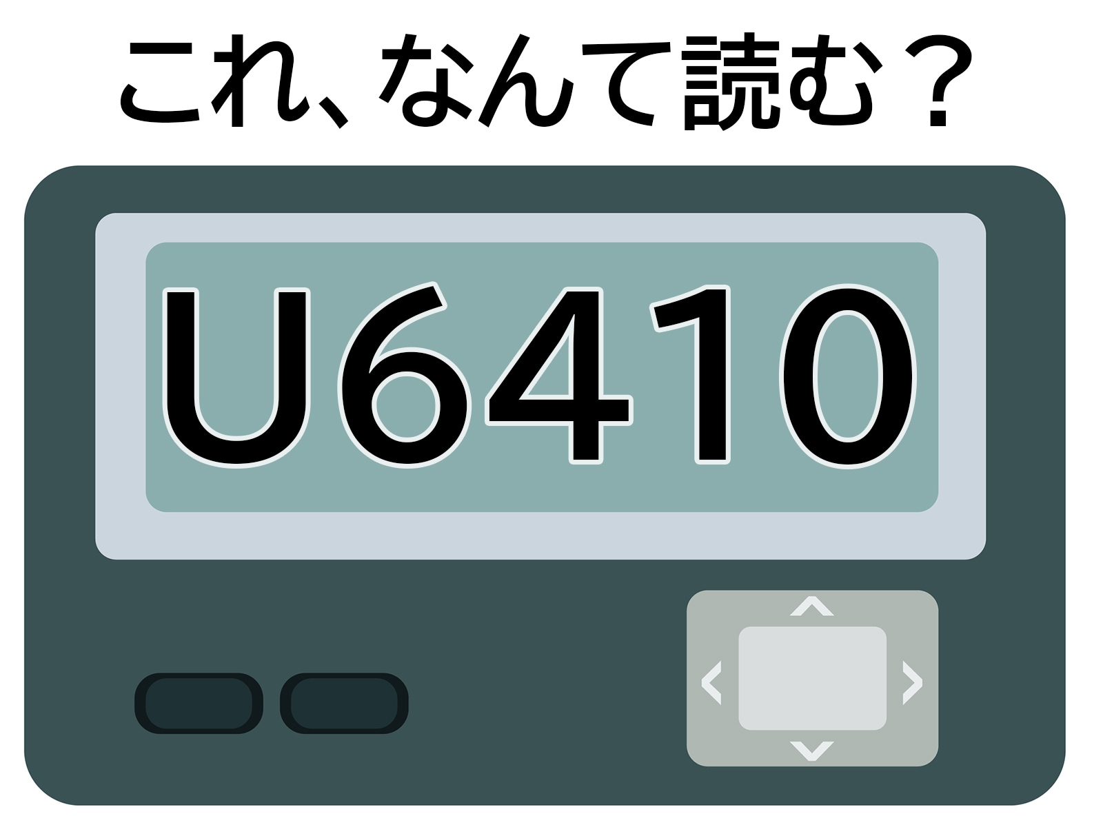 U6410」はなんて読む？ けんかをしたあとに送りたい！ 【ポケベル暗号