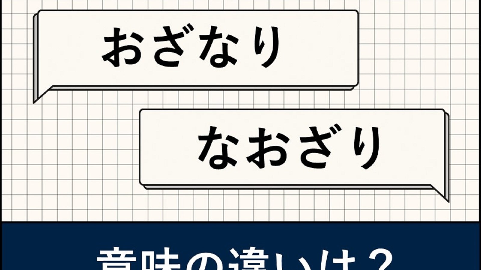 なおざり と おざなり の 違い