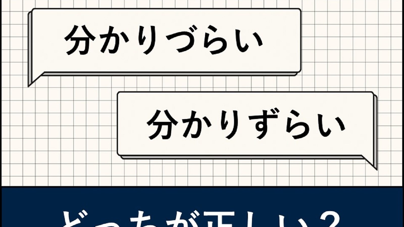 わかり ず らい わかり づらい