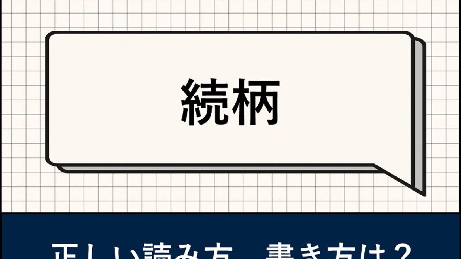 続柄とは？ 読み方は「ぞくがら」「つづきがら」どっち？ 正しい書き方も解説 - All About ニュース