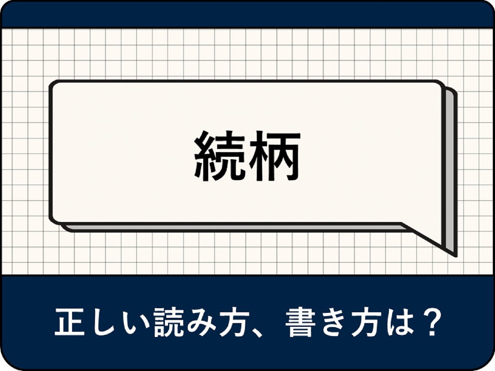 続柄とは? 読み方は「ぞくがら」「つづきがら」どっち? 正しい書き方も解説 - All About ニュース