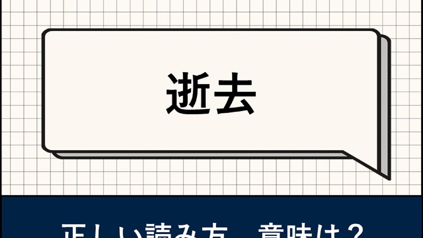 「逝去」とは？ 正しい読み方や「死去」「死亡」との違い - All About ニュース