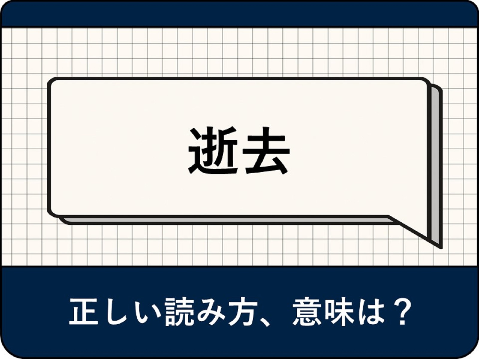 「逝去」とは? 正しい読み方や「死去」「死亡」との違い - All About ニュース
