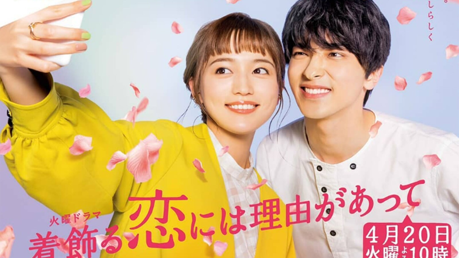 【横浜流星】ハマり役だと思ったドラマランキング！ 2位『着飾る恋には理由があって』を抑えた1位は？ - All About ニュース