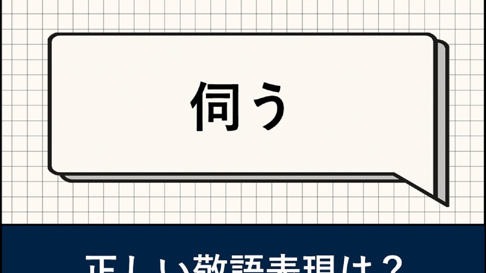 「伺う」の正しい敬語は？ ビジネスでの使い方や例文、類語・言い換え表現を解説 - All About ニュース
