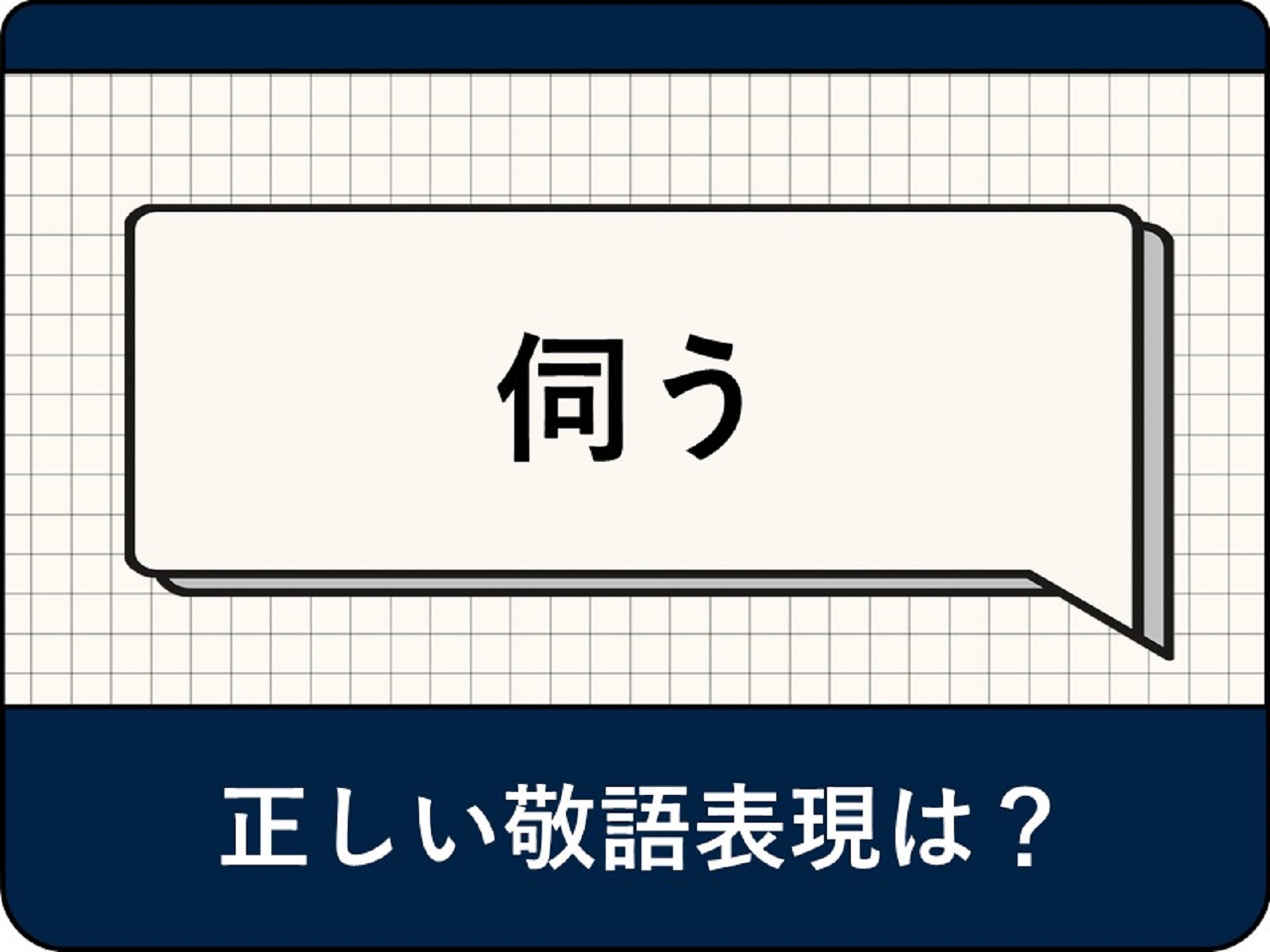「伺う」の正しい敬語は? ビジネスでの使い方や例文、類語・言い換え表現を解説 - All About ニュース