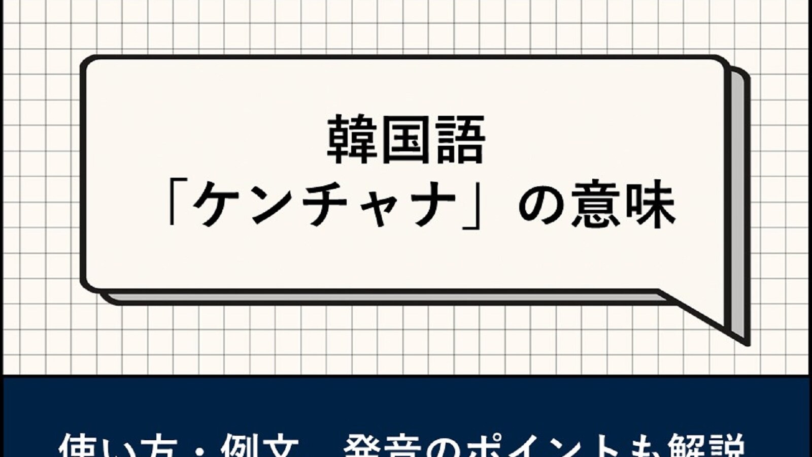 ケンチャナ 意味