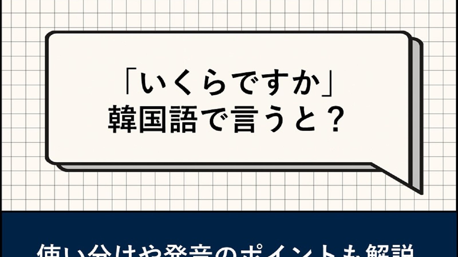 いくら です か 韓国 語
