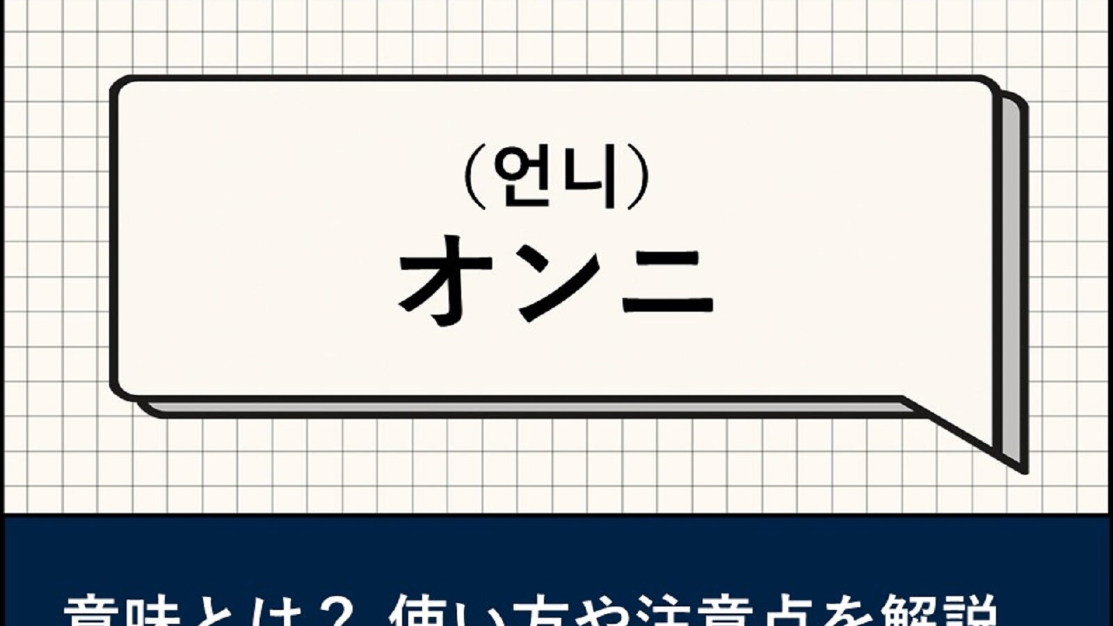 オンニ 韓国 語