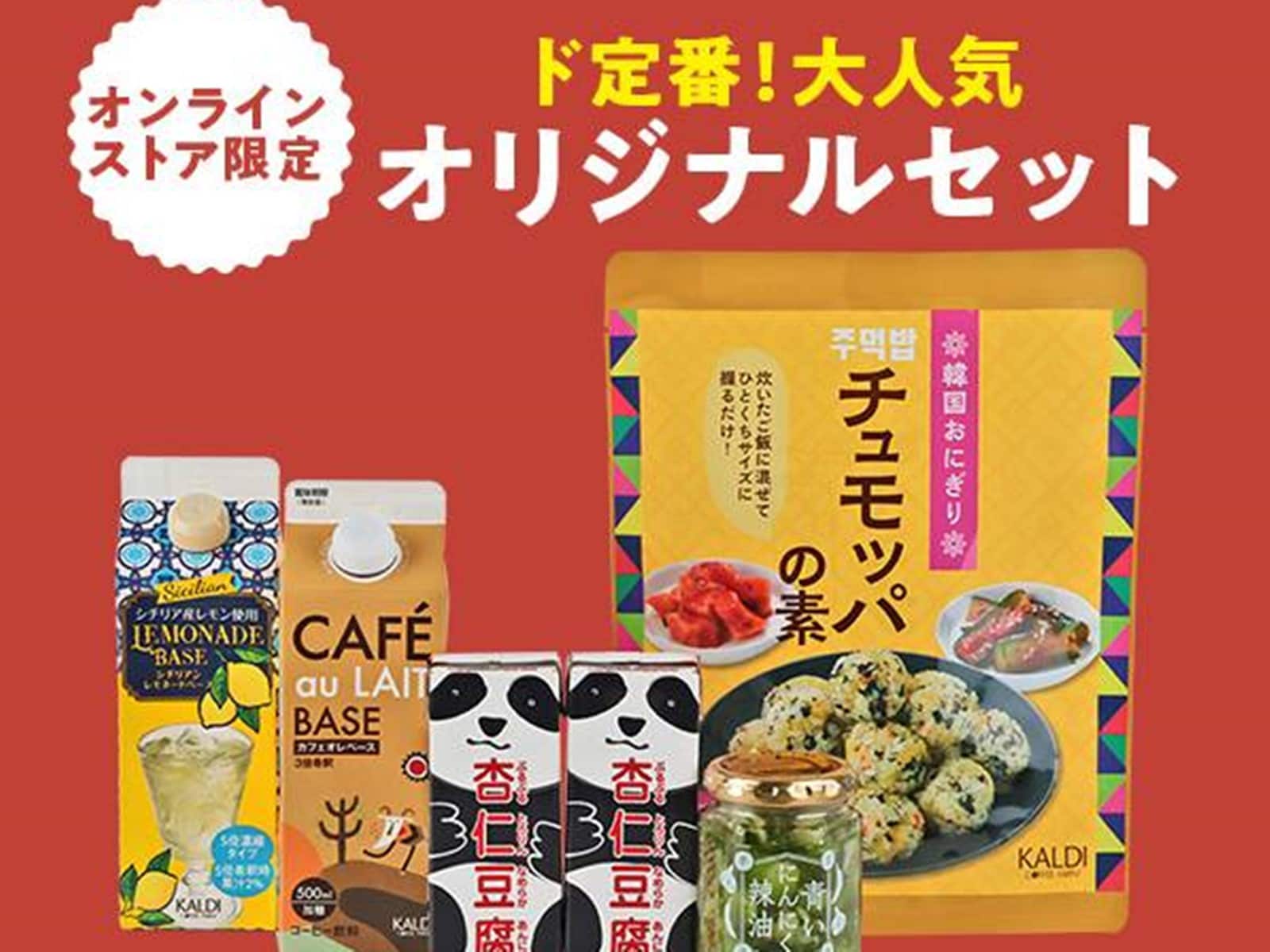 カルディ】今日からおトク！ 人気商品を集めた「ド定番セット」が