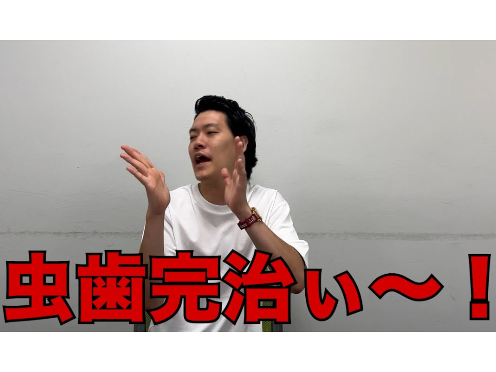 粗品、治療費“100万円以上”の虫歯18本がついに完治! 「歯医者の太客」「素晴らしい患者すぎる!」 - All About ニュース