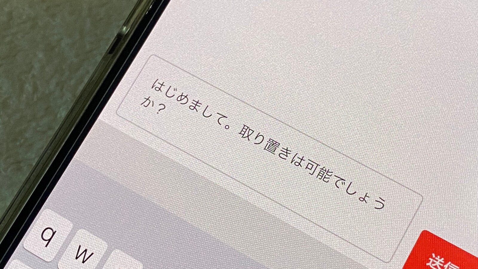 メルカリで「取り置き」をお願いされたけれど、いつまで取り置きすべき 