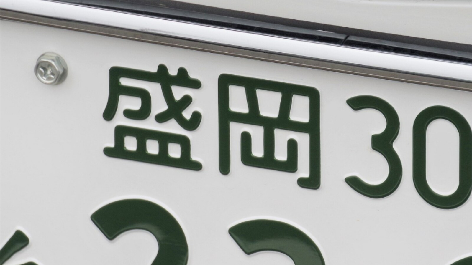 ナンバープレートでかっこいいと思う「岩手県の地名」ランキング！ 2位 