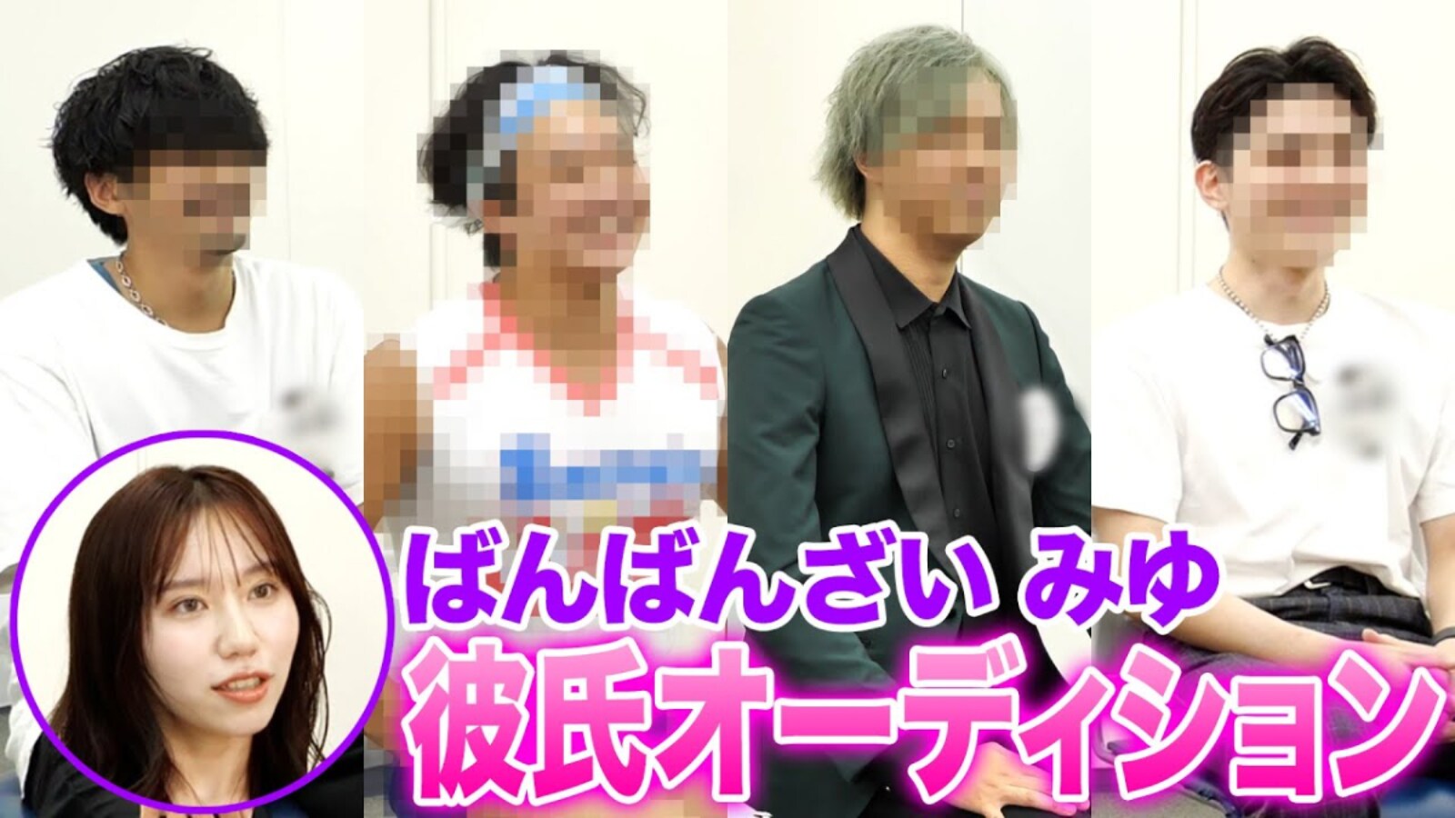 ばんばんざい みゆ 彼氏