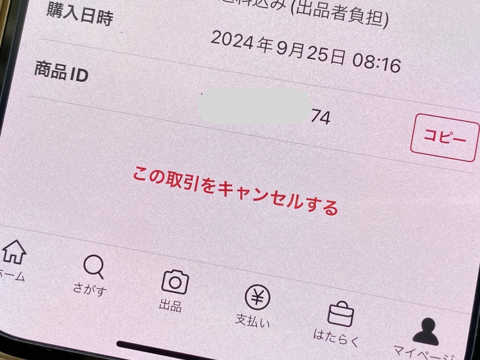 メルカリでキャンセル申請したのに、24時間たってもキャンセルが成立