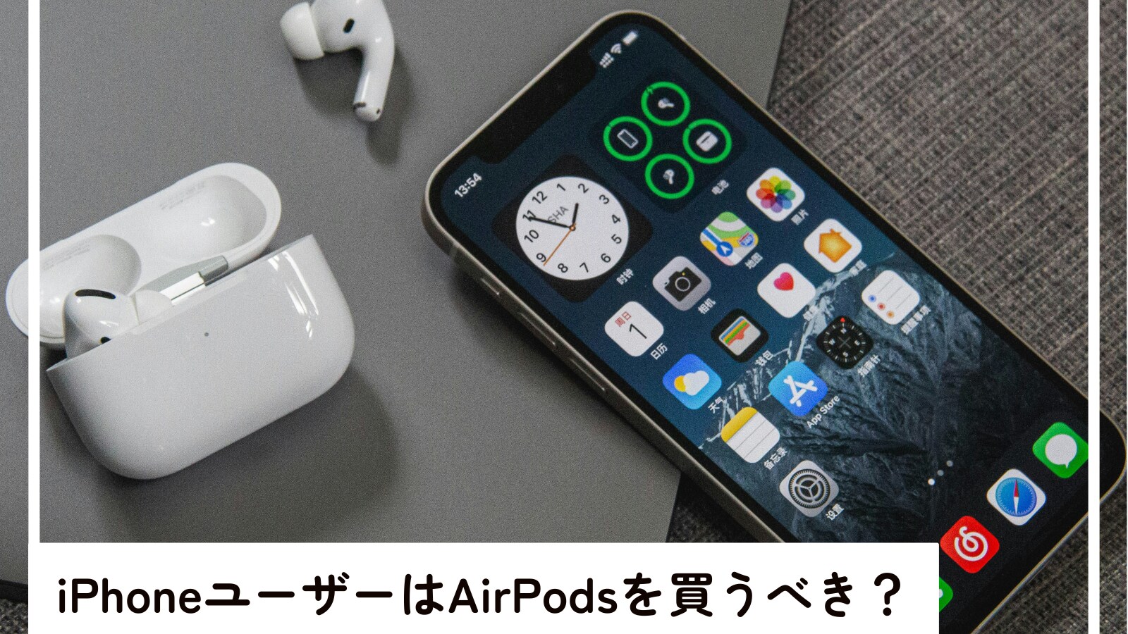 iPhoneユーザーは「AirPods」を買うべき？ 高いので他社の製品と迷っ