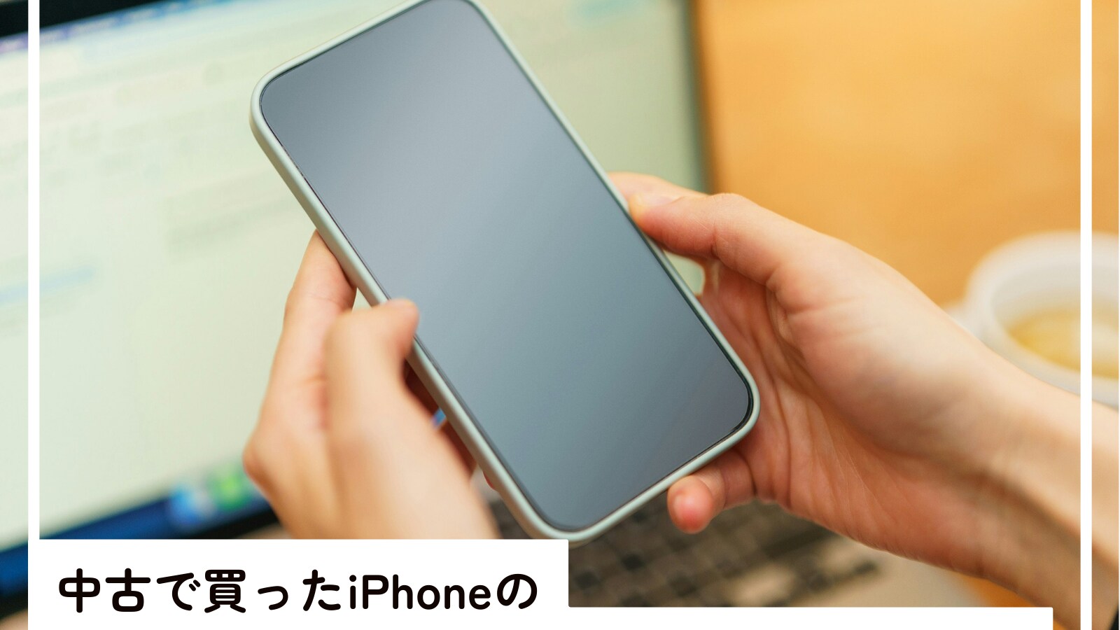 中古のiPhoneを買ったら「アクティベーションロック」が解除できない