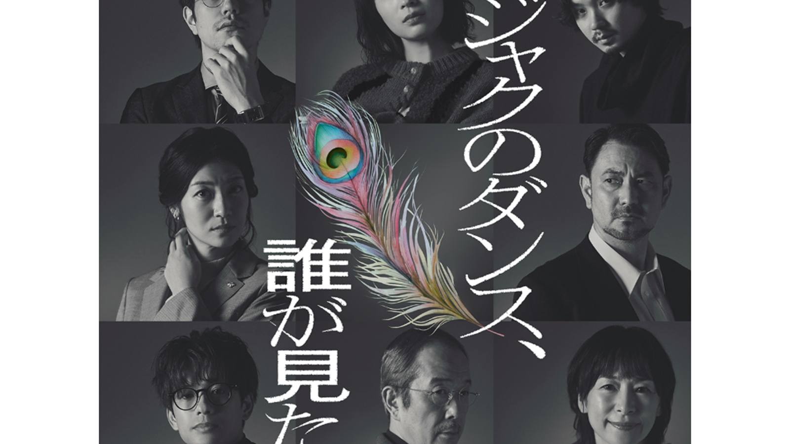 クジャクのダンス、誰が見た？』広瀬すず×松ケンの軽妙な掛け合いにX