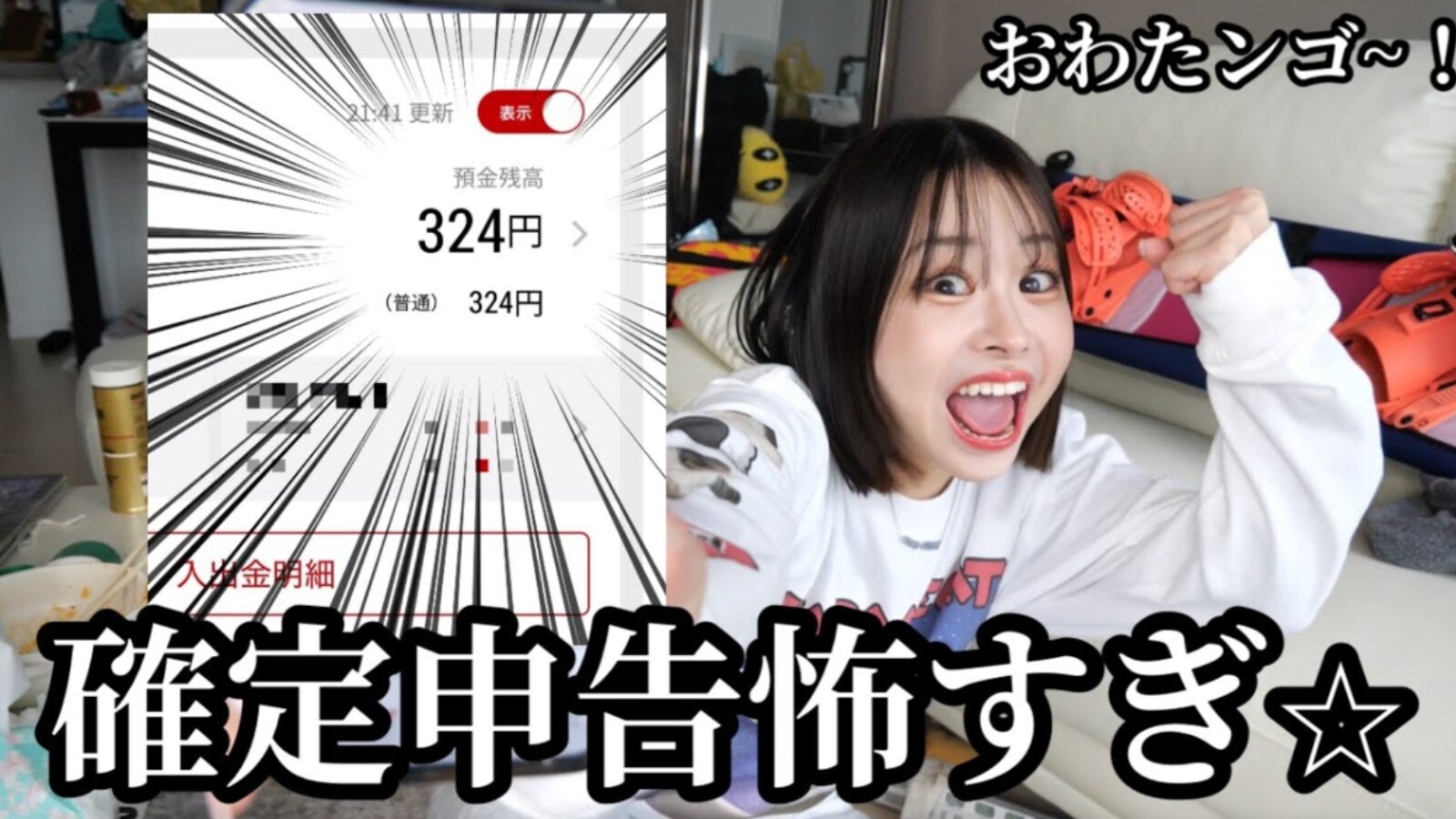 「オワタ」登録者数56万人超えYouTuber、衝撃の貯金残高を明かし話題に！ 「バカおもろい笑」 - All About ニュース