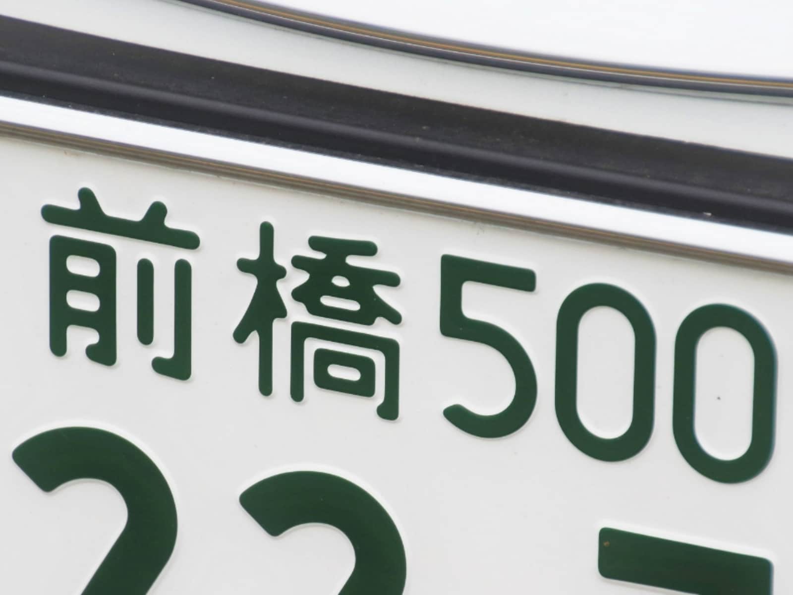 ナンバープレートでかっこいいと思う群馬県の地名ランキング！ 2位