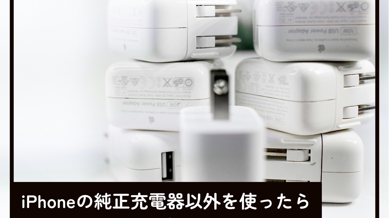 純正じゃない充電器」を使ったらiPhoneバッテリーに悪影響？ 故障の 