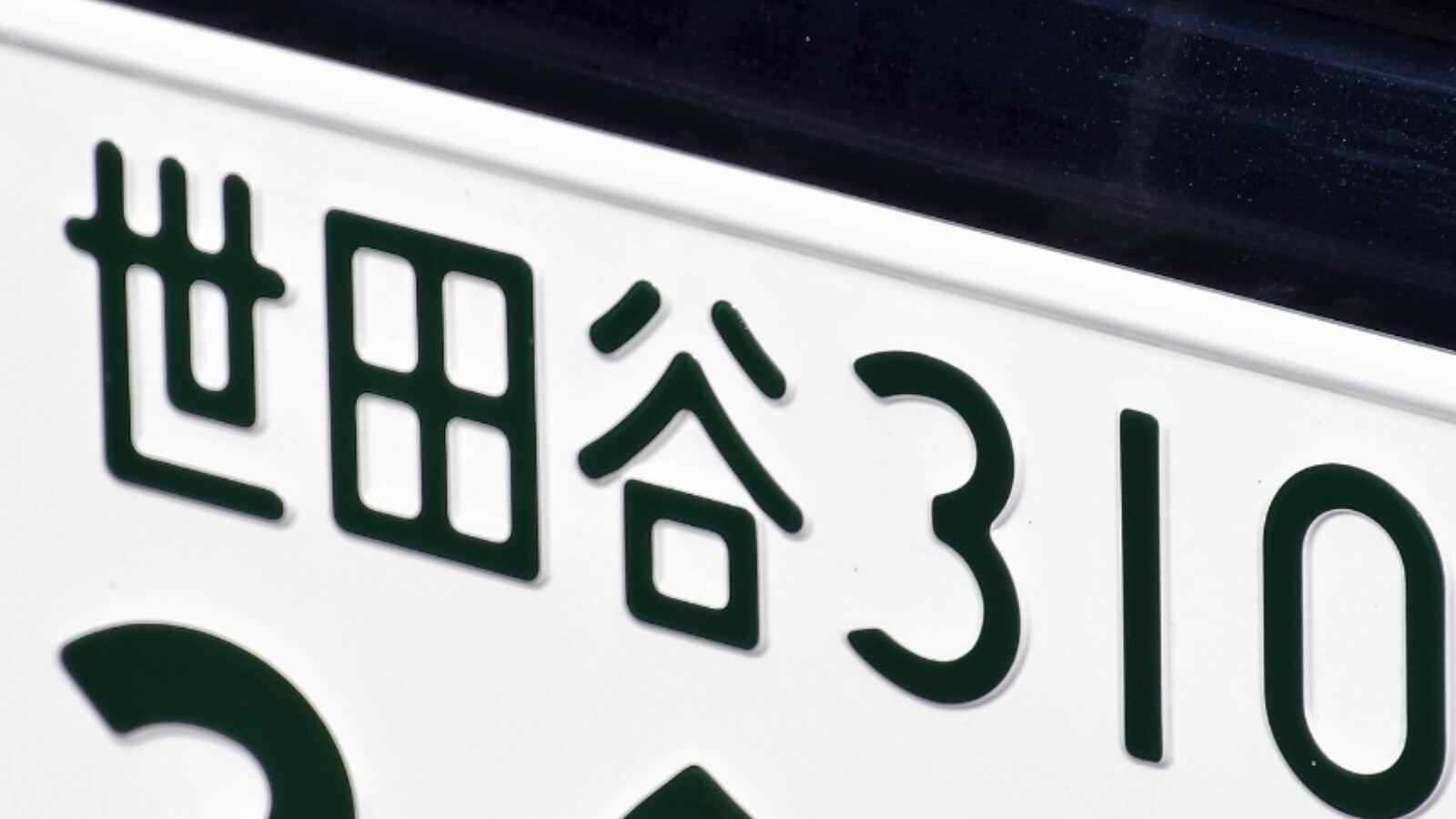 移住したら「使ってみたい」と思う首都圏のナンバープレートランキング 