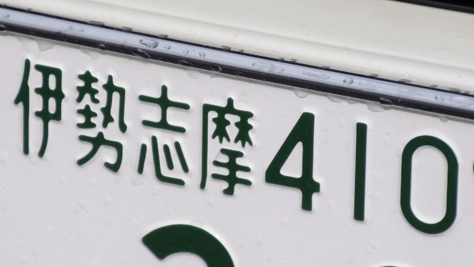 移住したら「使ってみたい」と思う東海地方のナンバープレート 