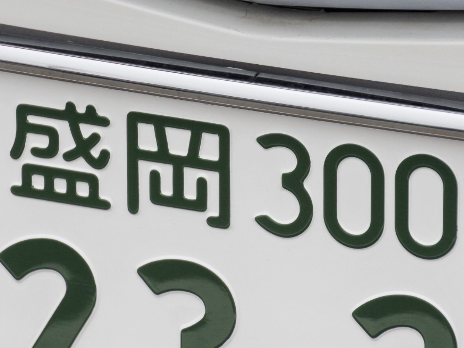 ナンバープレートでかっこいいと思う「岩手県の地名」ランキング！ 2位