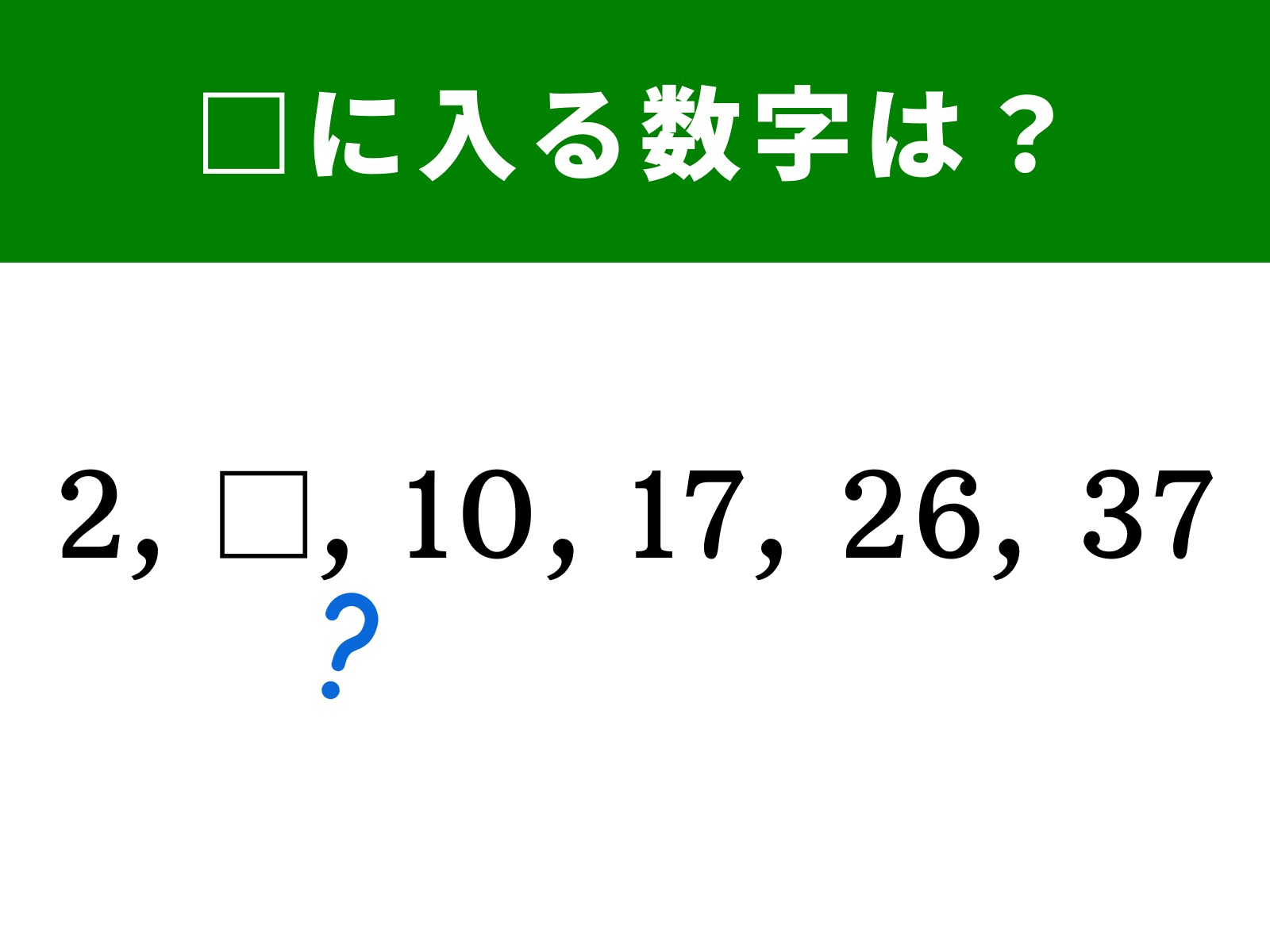 算数クイズ】10、17、26、37の前に入る数字は？ 1分で解けたらすごい