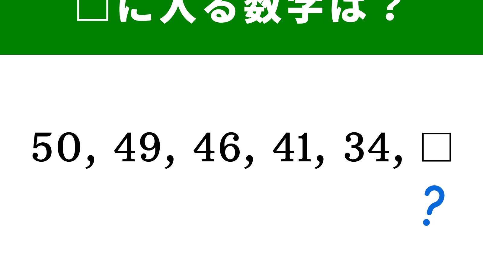 【算数クイズ】50、49、46、41、34に続く数字は？ 引き算に注目しよう - All About ニュース