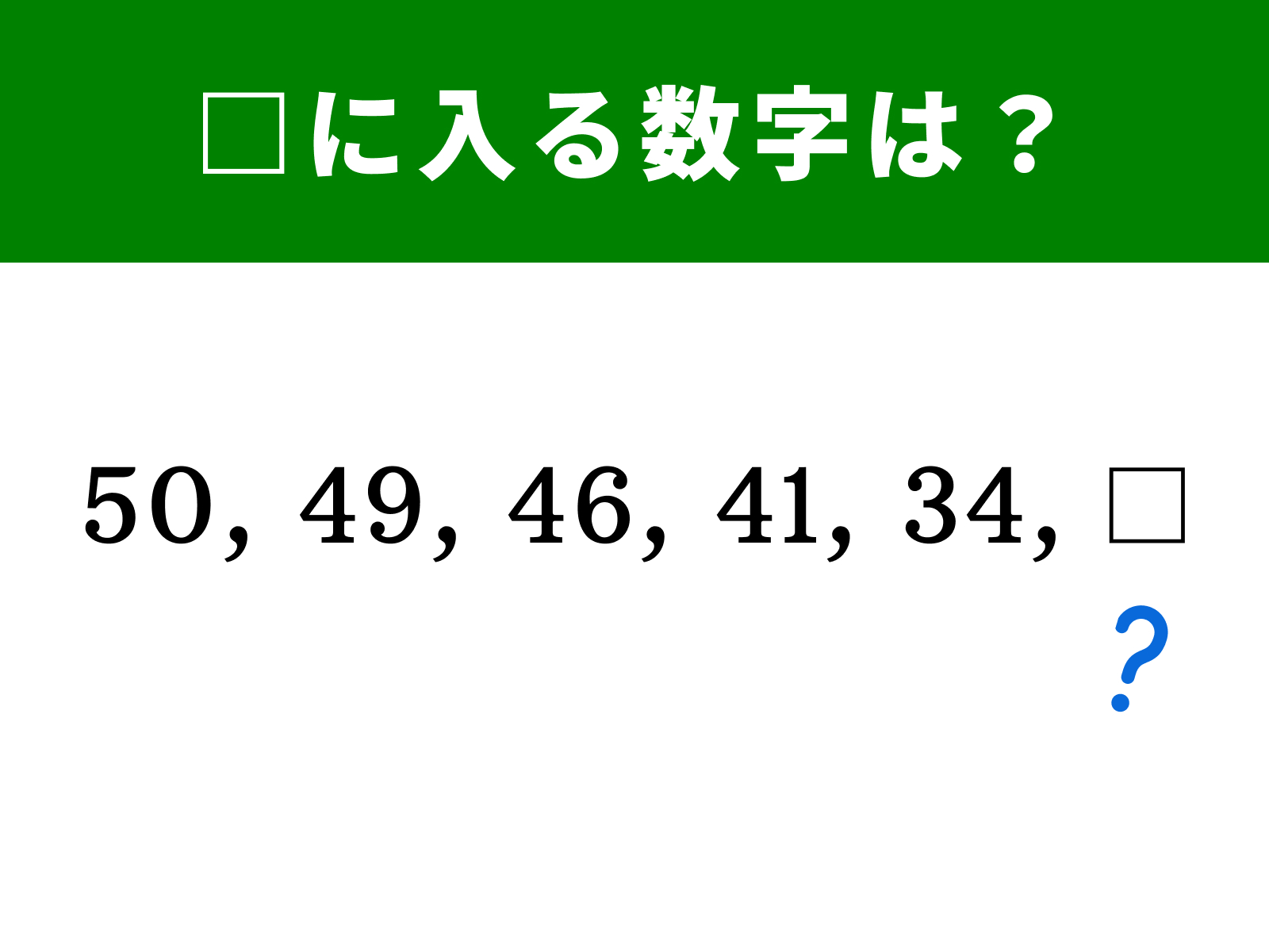 【算数クイズ】50、49、46、41、34に続く数字は? 引き算に注目しよう - All About ニュース