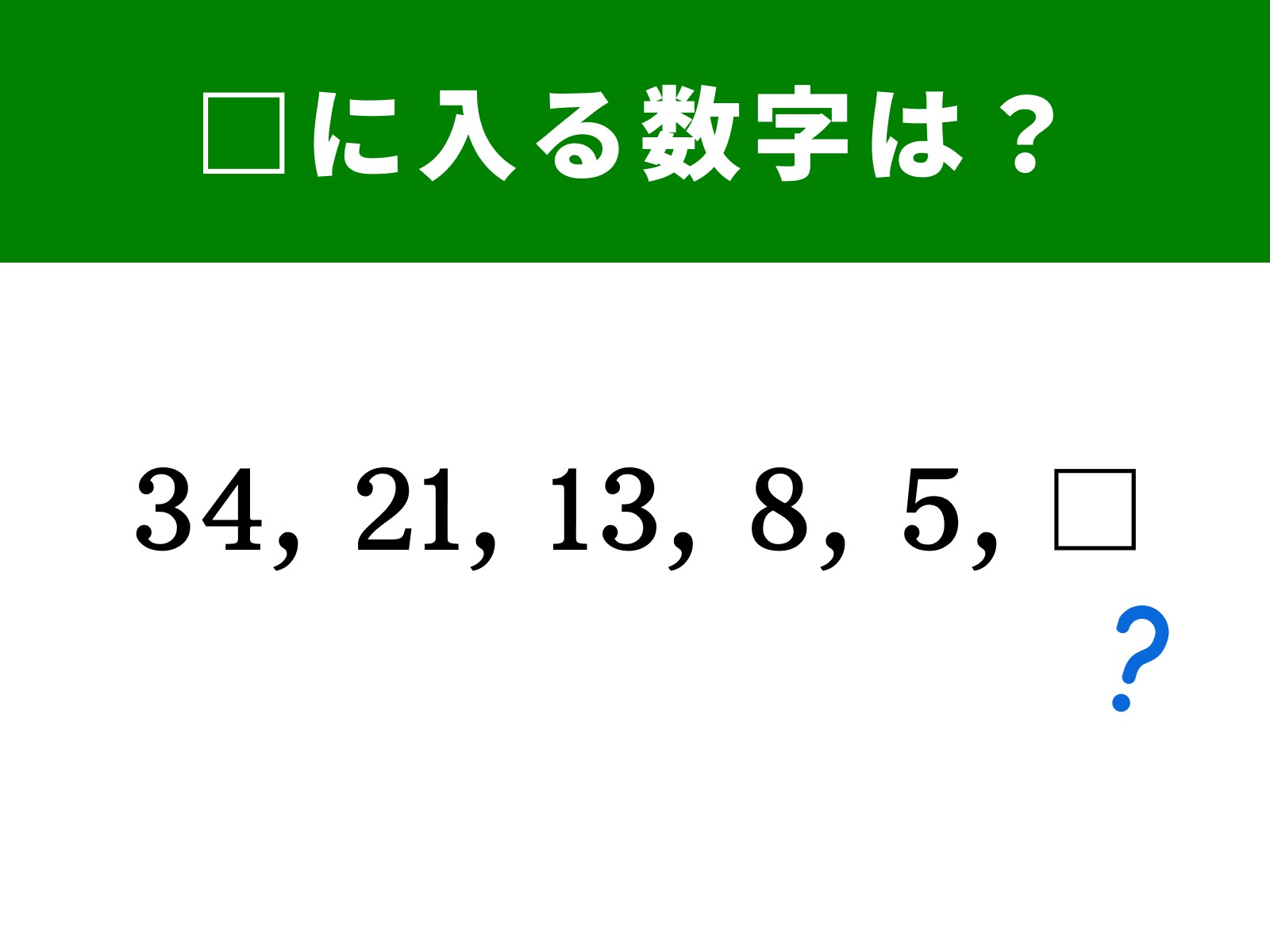 算数クイズ】34、21、13、8、5に続く数字は？ 引き算の法則に気付ける