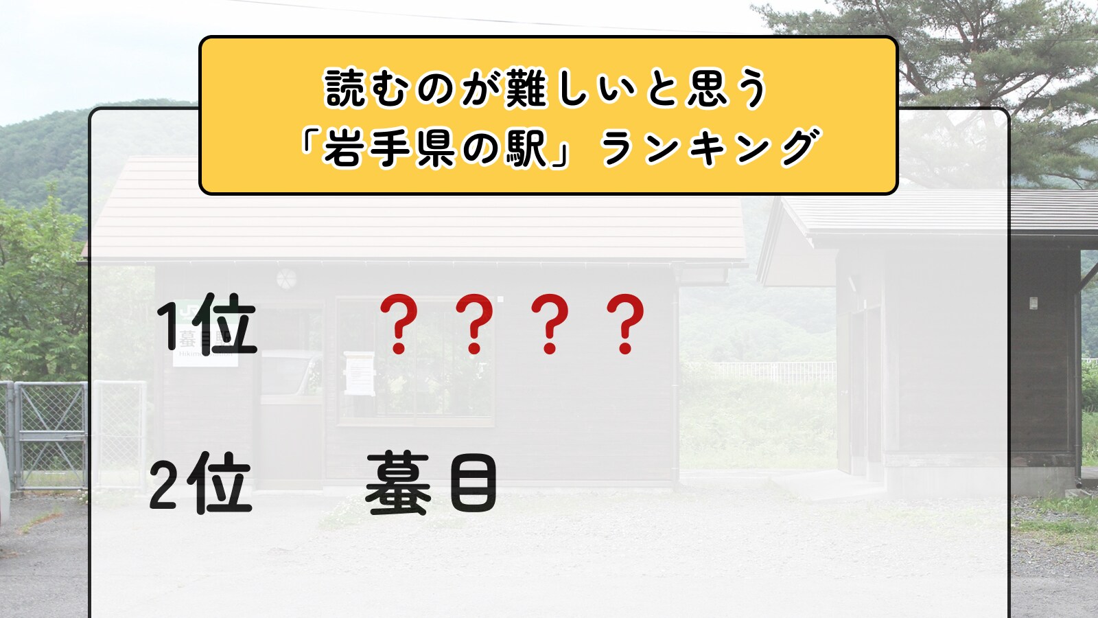 読むのが難しいと思う「岩手県の駅」ランキング！ 2位「蟇目」を抑えた1位は？【2026年調査】(2/2) - All About ニュース