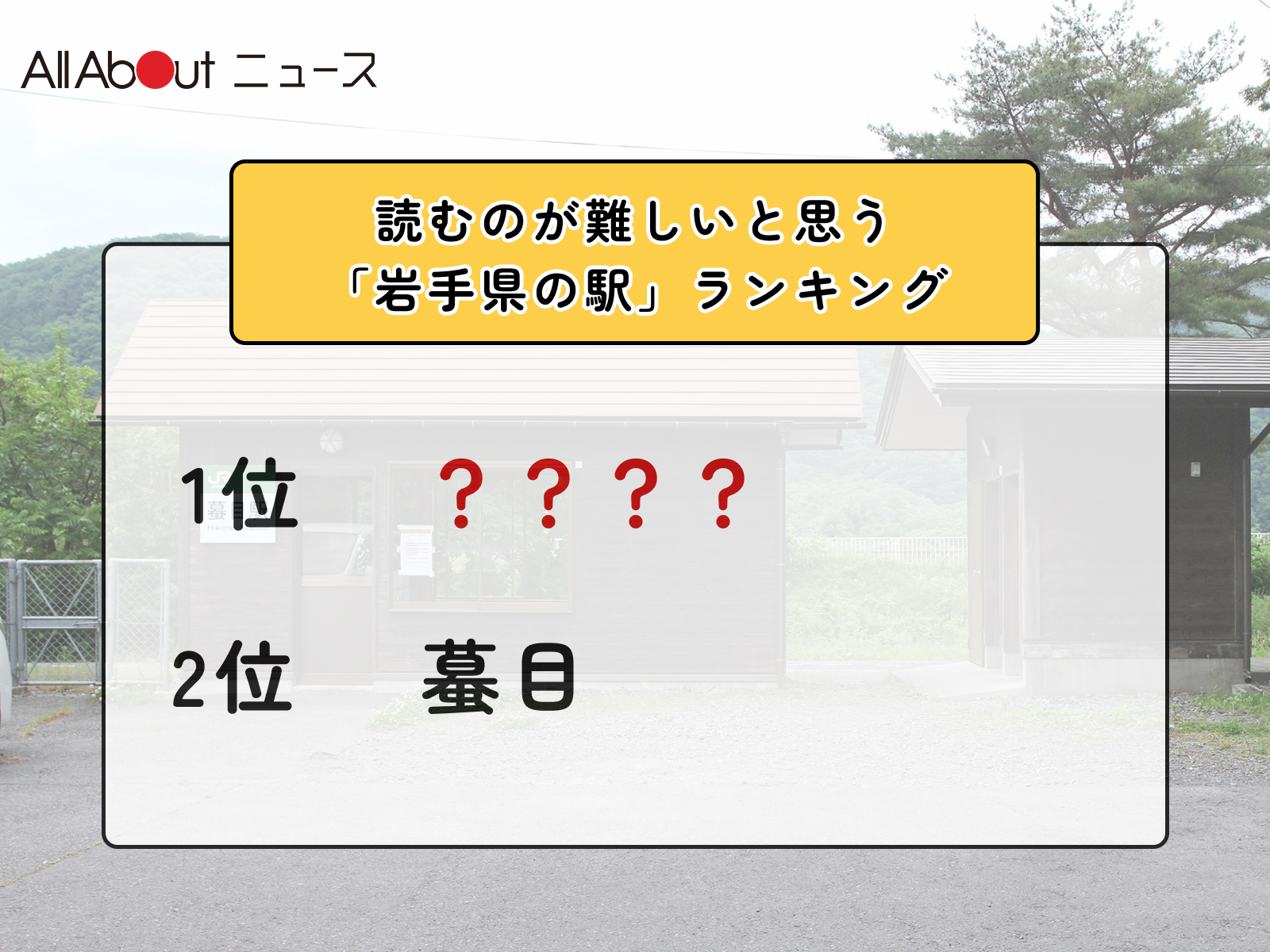 読むのが難しいと思う「岩手県の駅」ランキング! 2位「蟇目」を抑えた1位は?【2026年調査】(2/2) - All About ニュース