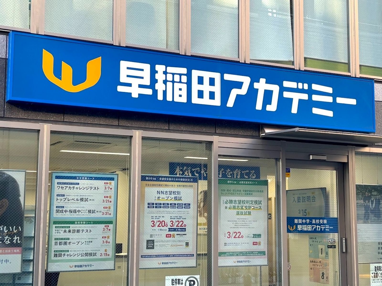 タワマン文学の終焉】SAPIXという「幻想」の終わり。SAPIXから早稲アカ