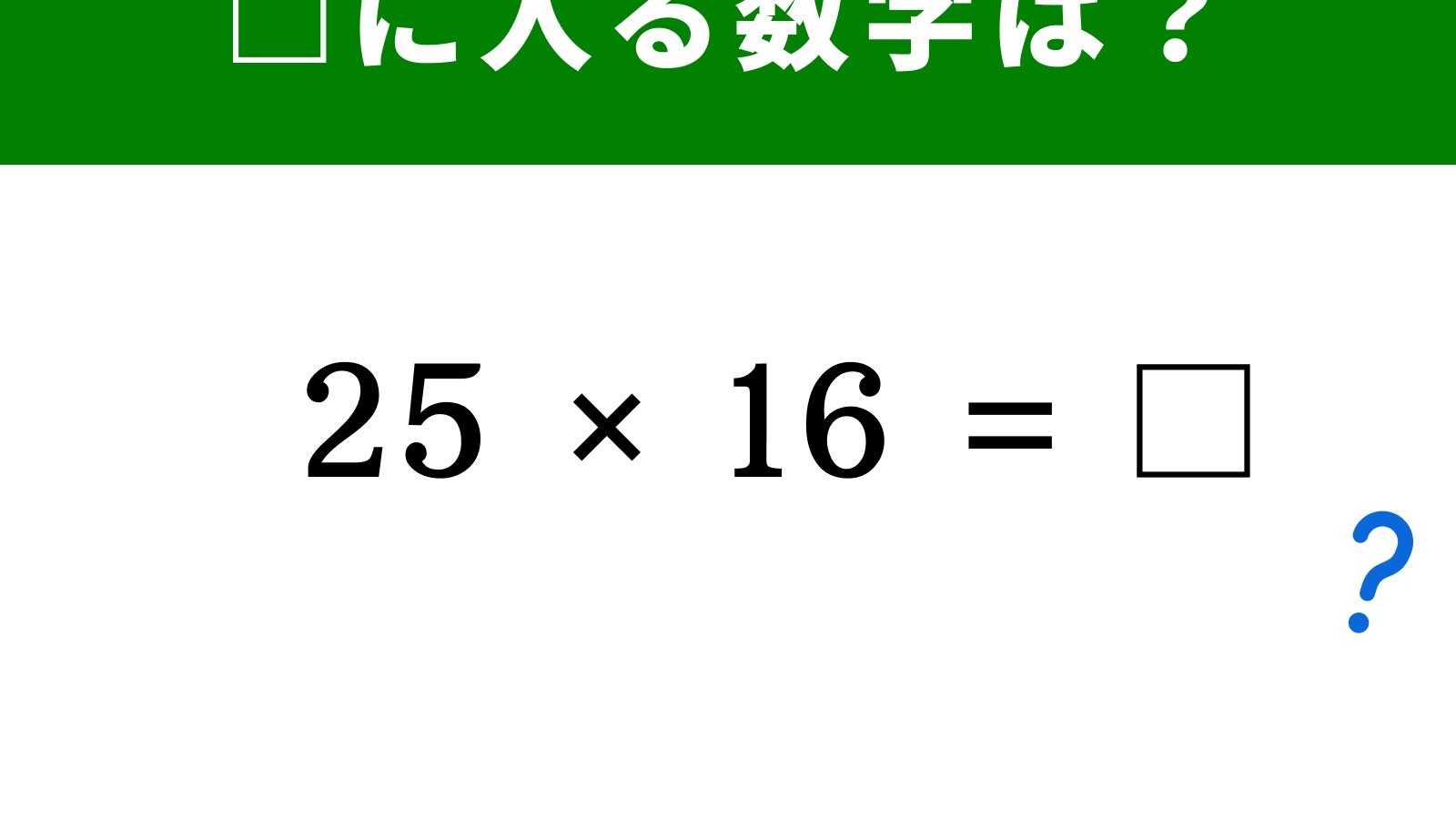 【脳トレ】「25×16」を3秒で解く裏ワザ？ 暗算のコツを楽しくつかもう！(2/2) - All About ニュース